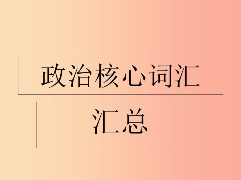 河北省保定市九年級(jí)政治全冊(cè) 復(fù)習(xí)關(guān)鍵詞課件 教科版.ppt_第1頁(yè)