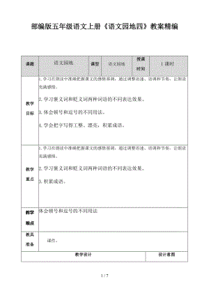 五年級語文上冊《語文園地四》教案部編版.doc