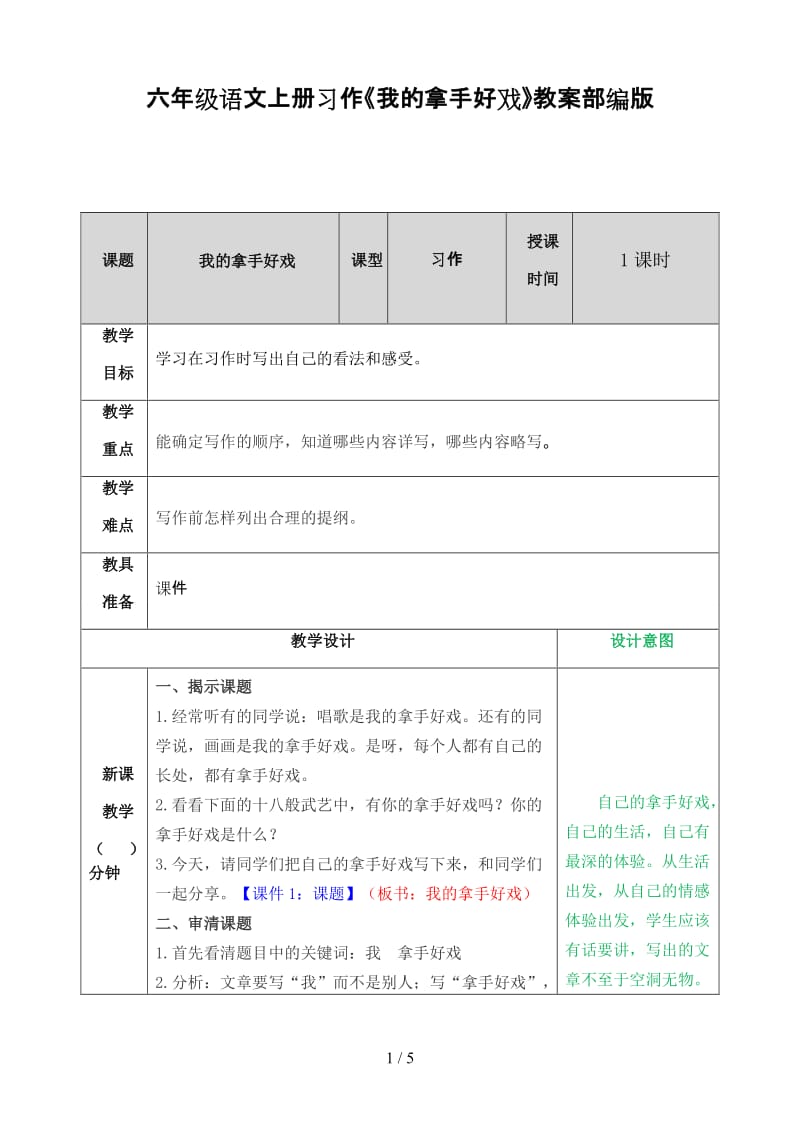 六年级语文上册习作《我的拿手好戏》教案部编版.doc_第1页