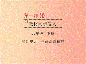 （廣西專用）2019中考道德與法治一輪新優(yōu)化復(fù)習(xí) 八下 第4單元 崇尚法治精神課件.ppt