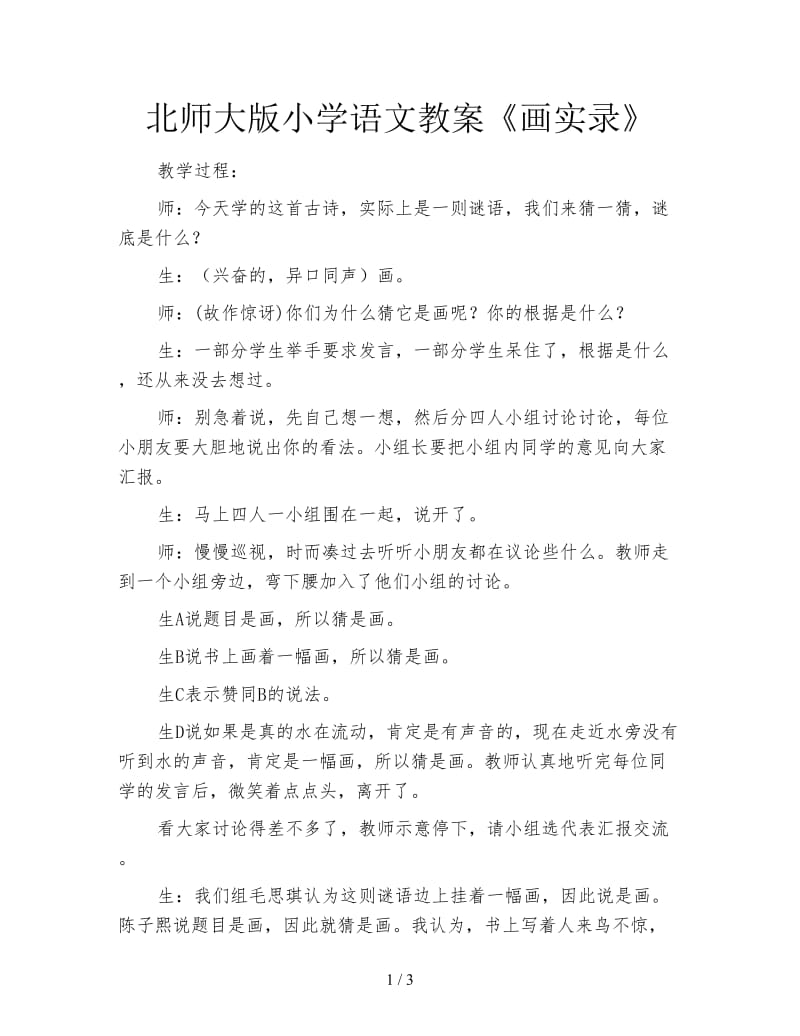 北师大版小学语文教案《画实录》.doc_第1页