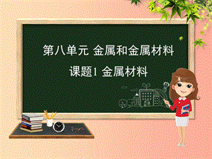 （安徽專版）九年級化學 重點題目精講 第八單元 金屬和金屬材料課件 新人教版.ppt