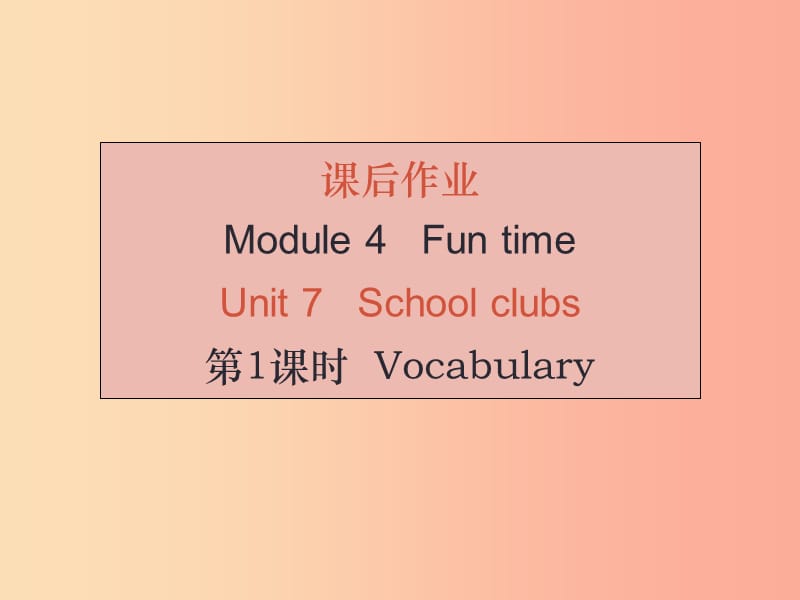 （广州沈阳通用）2019秋七年级英语上册 Module 4 Unit 7 School clubs（课后作业）课件 牛津深圳版.ppt_第1页