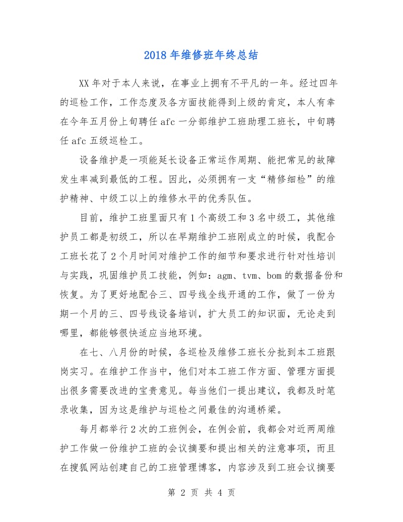 2018年维修班年终总结.doc_第2页