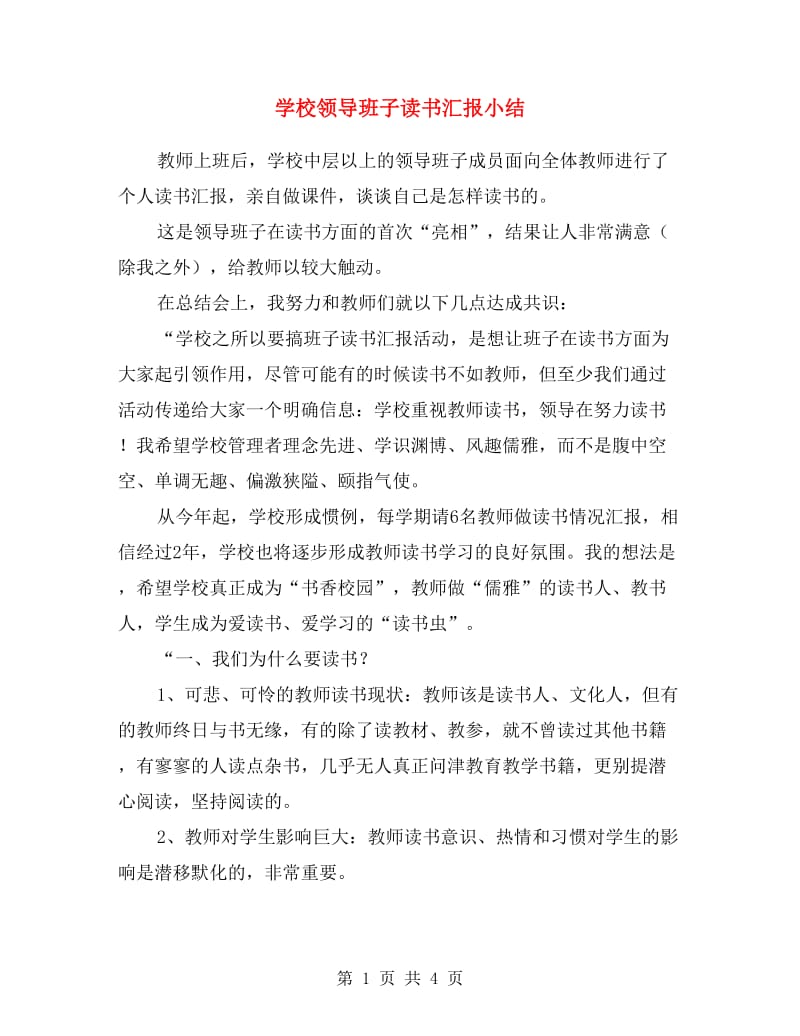 学校领导班子读书汇报小结.doc_第1页