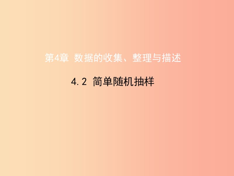 七年級數學上冊 第四章 數據的收集、整理與描述 4.2 簡單隨機抽樣課件 （新版）青島版.ppt_第1頁