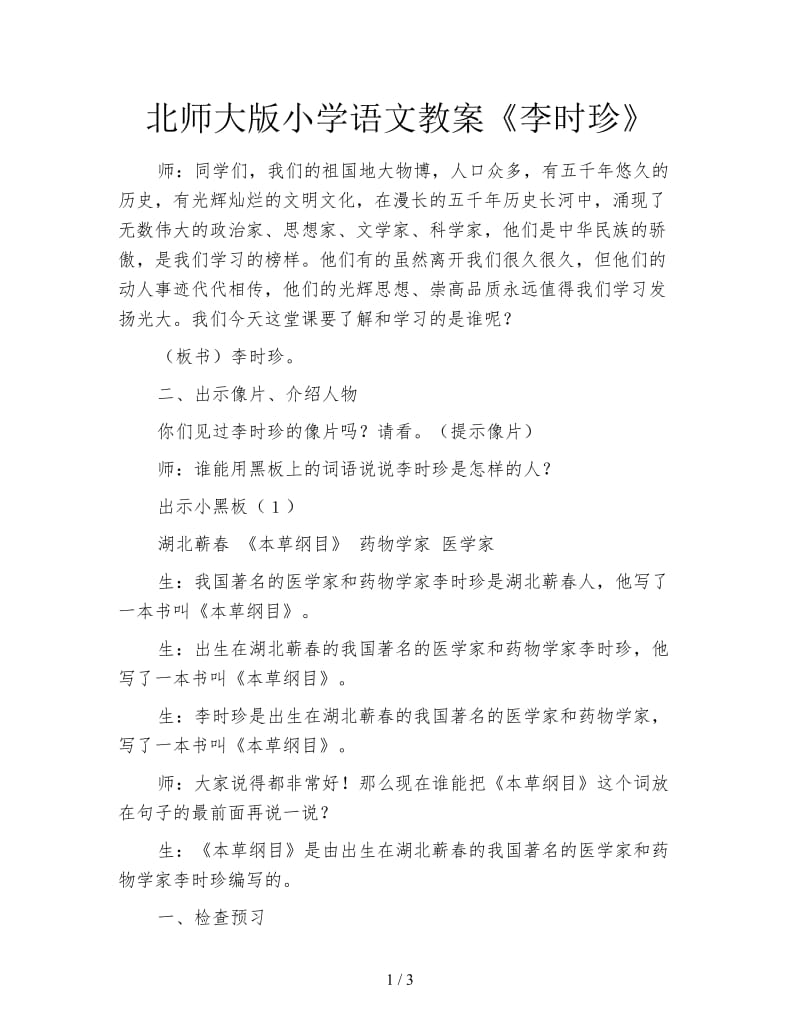 北师大版小学语文教案《李时珍》.doc_第1页