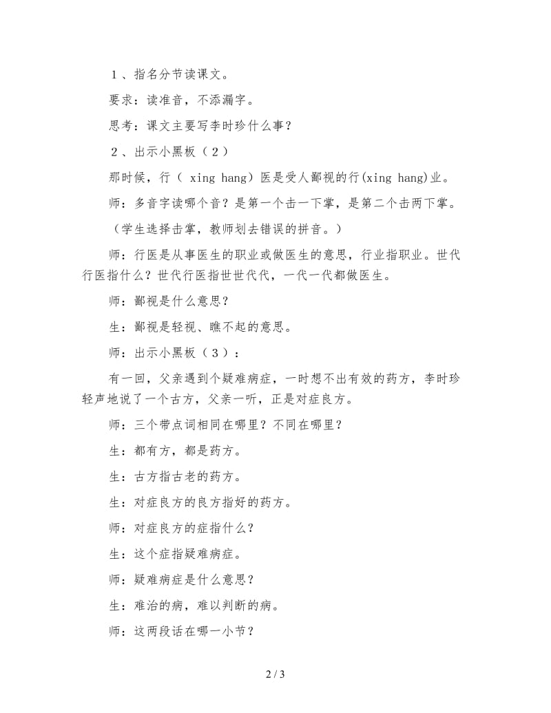 北师大版小学语文教案《李时珍》.doc_第2页