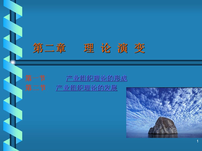 产业组织理论演变(修改).ppt_第1页