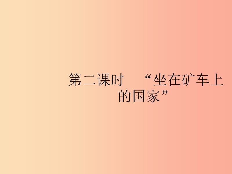 七年級地理下冊 第8章 東半球其他的國家和地區(qū) 第4節(jié) 澳大利亞 第2課時“坐在礦車上的國家”課件 新人教版.ppt_第1頁