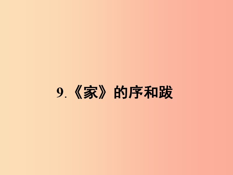 九年级语文下册 第三单元 9《家》的序和跋课件 语文版.ppt_第2页