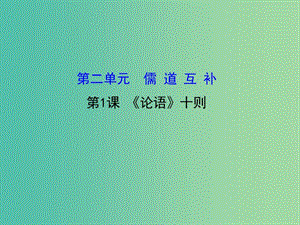 高中語文 2.1《論語》十則課件 新人教版選修《中國文化經(jīng)典研讀》.ppt