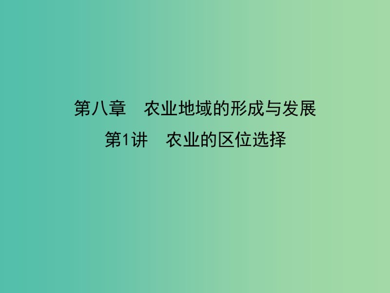 2019屆高考地理一輪復(fù)習(xí) 第八章 農(nóng)業(yè)地域的形成與發(fā)展 第1講 農(nóng)業(yè)的區(qū)位選擇課件 新人教版.ppt_第1頁(yè)