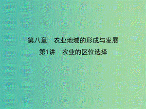 2019屆高考地理一輪復(fù)習(xí) 第八章 農(nóng)業(yè)地域的形成與發(fā)展 第1講 農(nóng)業(yè)的區(qū)位選擇課件 新人教版.ppt