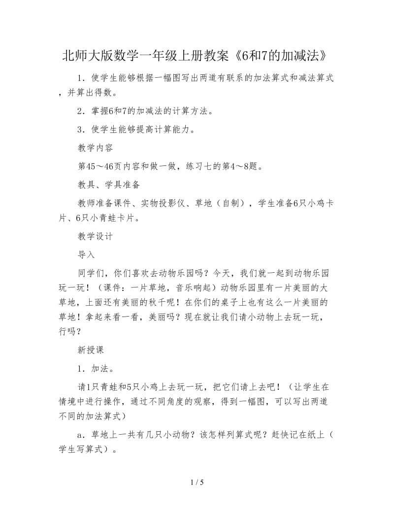 北师大版数学一年级上册教案《6和7的加减法》.doc_第1页