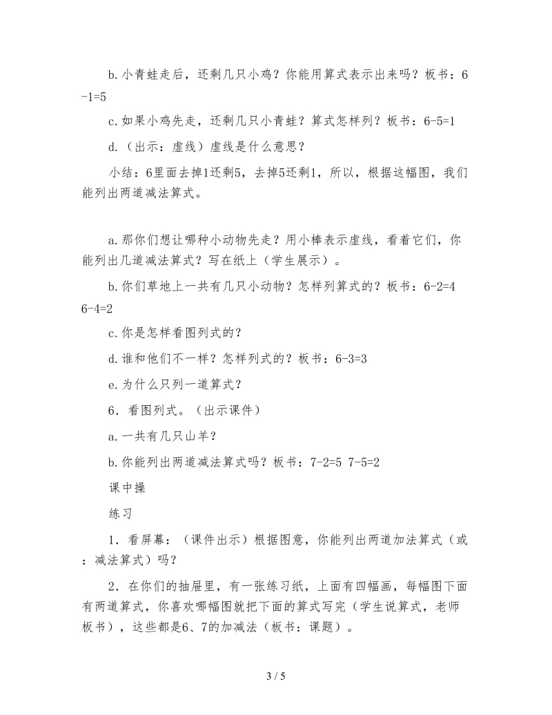 北师大版数学一年级上册教案《6和7的加减法》.doc_第3页