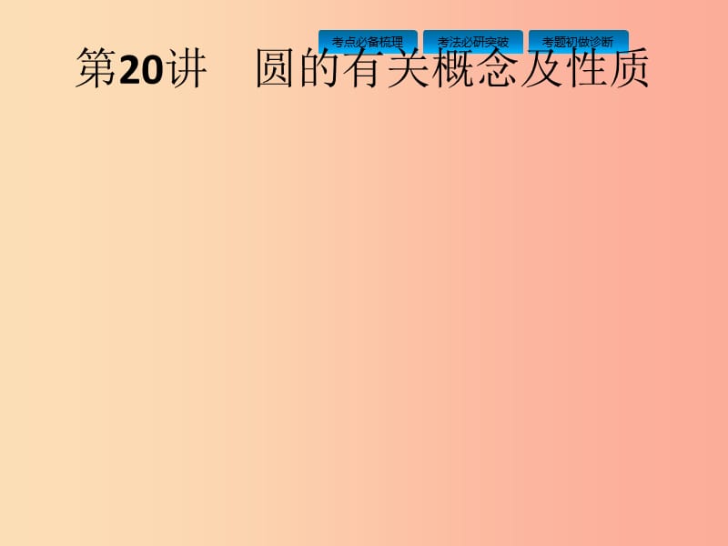 课标通用甘肃省2019年中考数学总复习优化设计第20讲圆的有关概念及性质课件.ppt_第1页