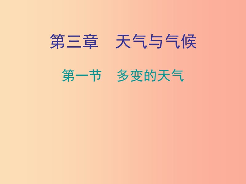 七年级地理上册3.1多变的天气知识梳理型课件 新人教版.ppt_第1页