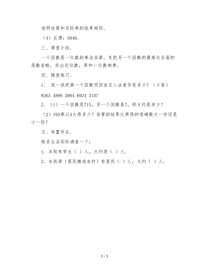 小学三年级数学教案《一个因数是一位数的乘法估算》.doc_第3页