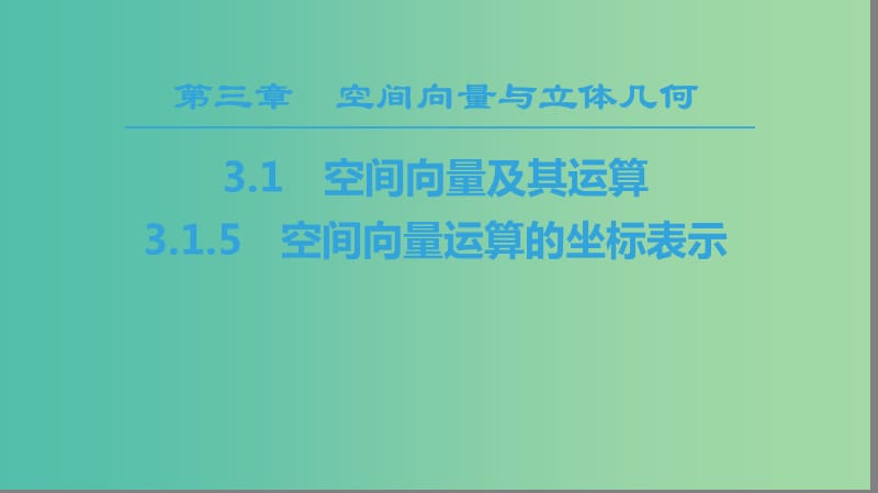 2018年秋高中數(shù)學(xué)第三章空間向量與立體幾何3.1空間向量及其運(yùn)算3.1.5空間向量運(yùn)算的坐標(biāo)表示課件新人教A版選修2 .ppt_第1頁(yè)