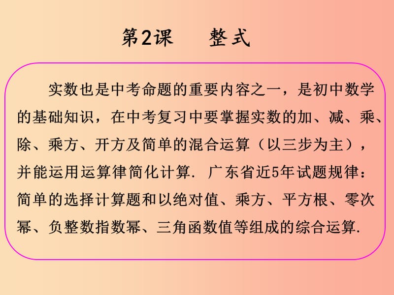 2019年中考数学冲刺总复习 第一轮 横向基础复习 第一单元 数与式 第2课 实数课件.ppt_第2页