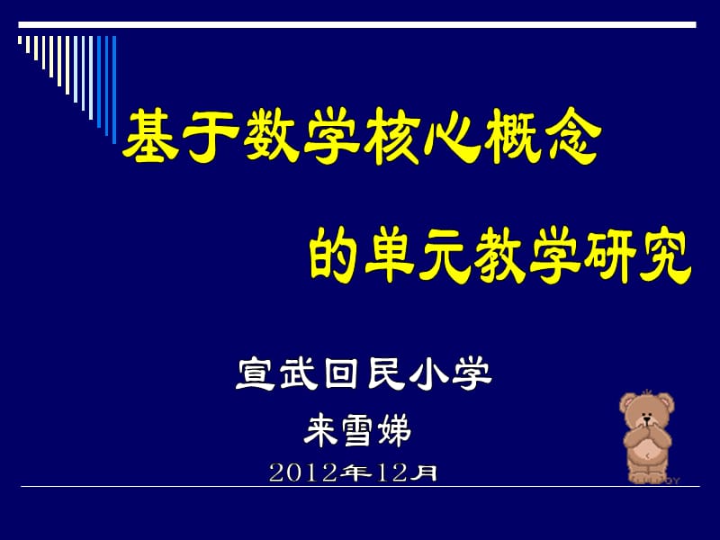 基于数学核心概念的单元教学研究.ppt_第1页