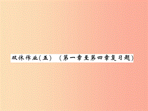 2019秋八年级数学上册双休作业五习题课件（新版）北师大版.ppt