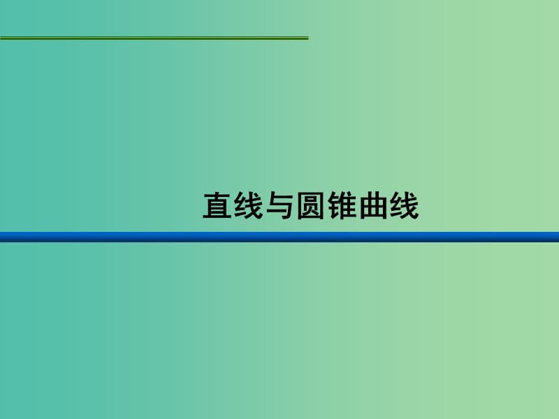 2018年高中數(shù)學 第二章 圓錐曲線與方程 2.5 直線與圓錐曲線課件11 新人教B版選修2-1.ppt_第1頁