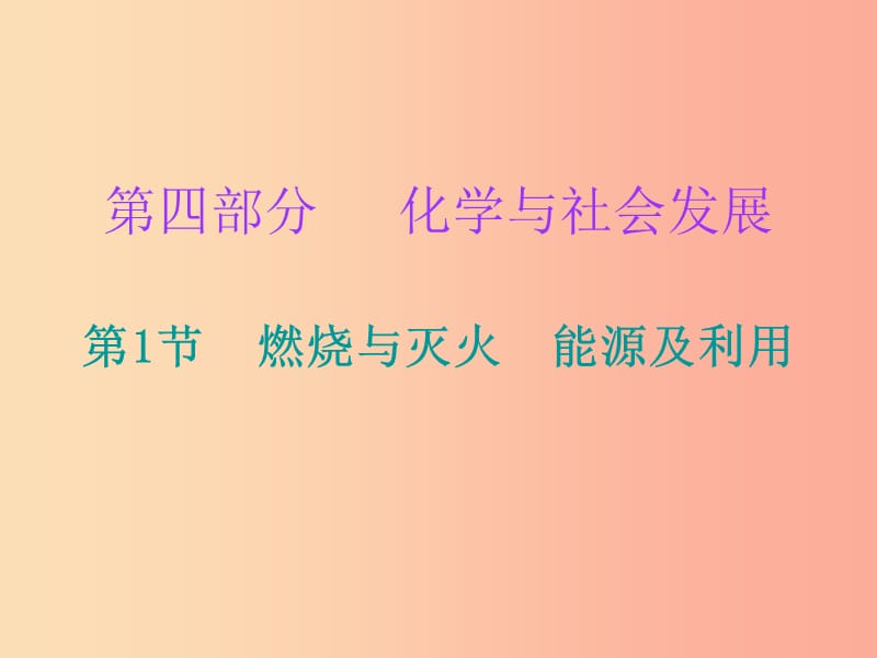 2019中考化学必备复习 第四部分 化学与社会发展 第1节 燃烧与灭火 能源及利用（课后提升练）课件.ppt_第1页