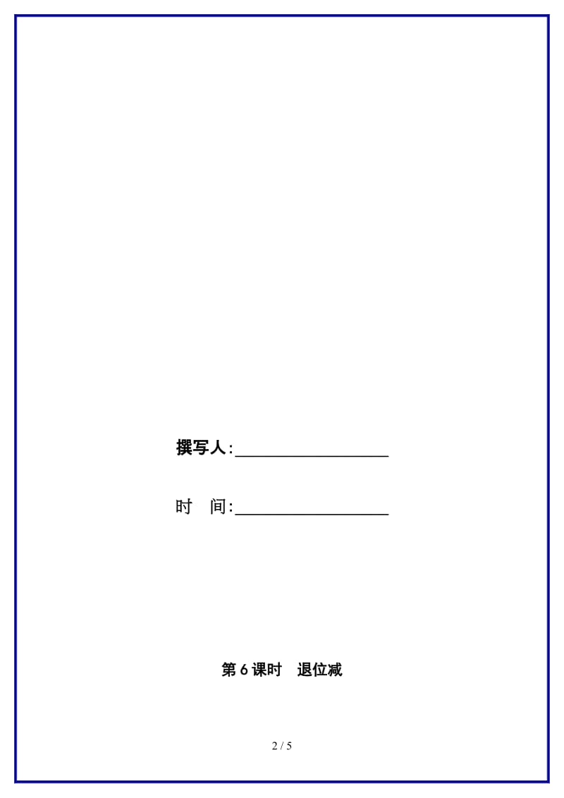 人教版二年级数学上册第2单元《100以内的加法和减法》第6课时 退位减教案.doc_第2页