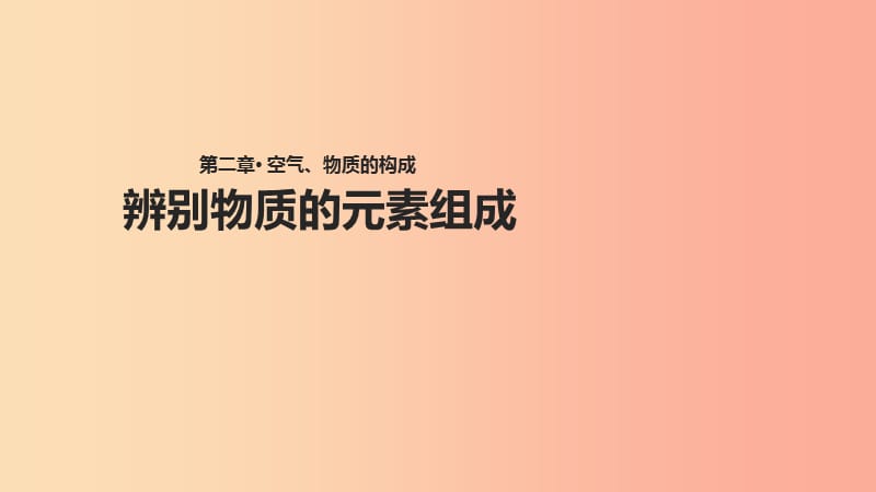 九年級化學上冊 第二章 空氣、物質的構成 2.4《辨別物質元素的組成》課件 （新版）粵教版.ppt_第1頁