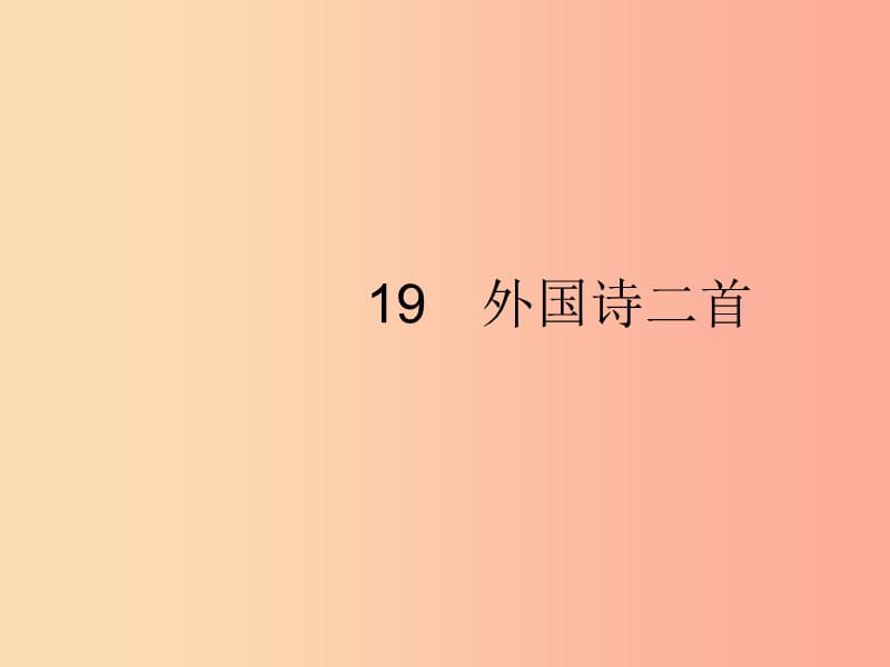 2019年春七年級(jí)語文下冊(cè) 第五單元 19 外國(guó)詩(shī)二首課件 新人教版.ppt_第1頁(yè)