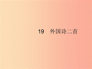 2019年春七年級(jí)語(yǔ)文下冊(cè) 第五單元 19 外國(guó)詩(shī)二首課件 新人教版.ppt