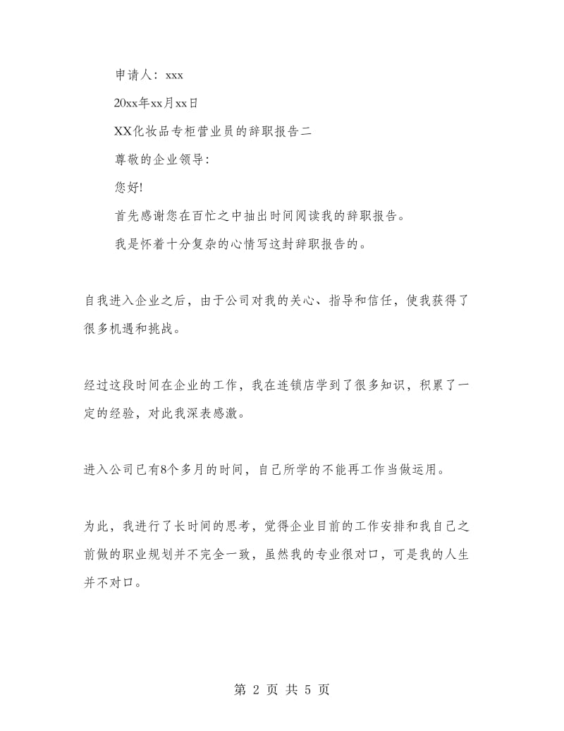 2018化妆品专柜营业员的辞职报告.doc_第2页