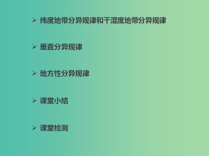 黑龙江省齐齐哈尔市高中地理 第三章 自然环境地理的整体性与差异性 3.2.1 地球表层差异性的表现及地域分异的基本规律课件 湘教版必修1.ppt_第2页