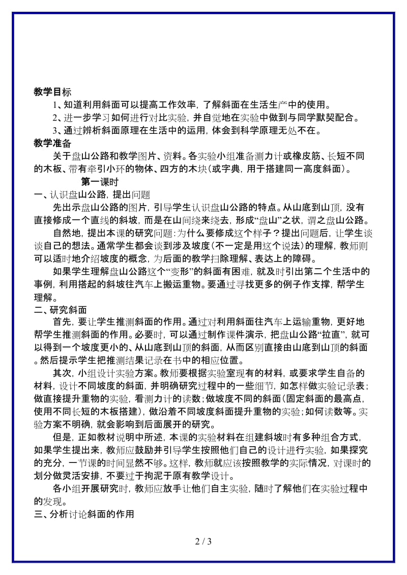 鄂教版小学科学五年级上册《15盘山公路》教案 (1).doc_第2页