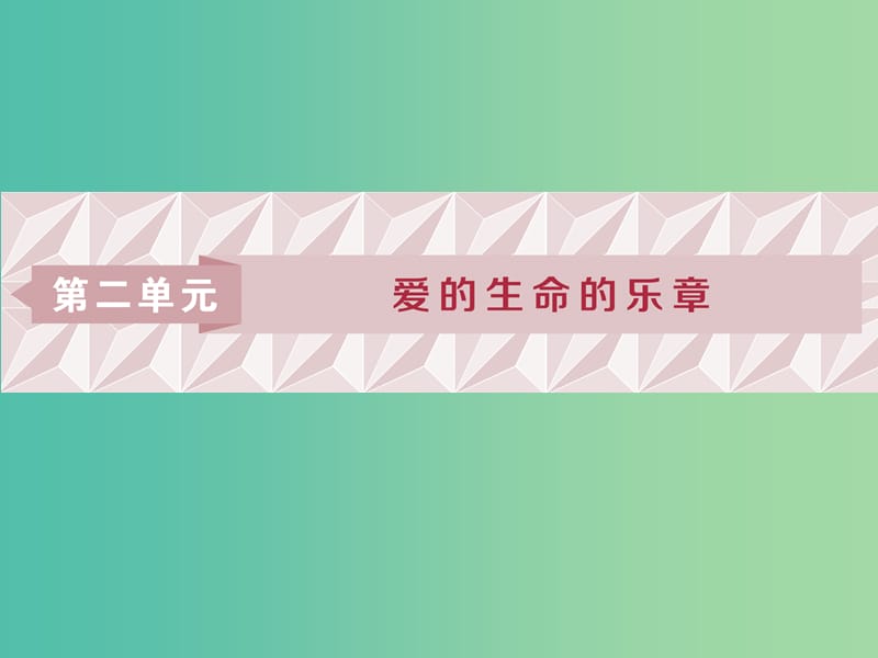 2018-2019學(xué)年高中語(yǔ)文 第二單元 愛(ài)的生命的樂(lè)章 1 第3課 孔雀東南飛（并序）課件 魯人版必修5.ppt_第1頁(yè)