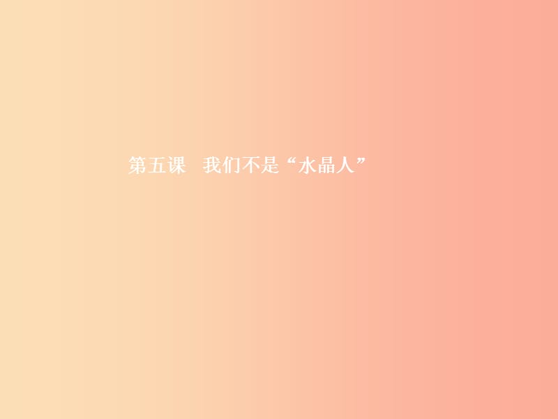 八年級政治上冊 第二單元 青春自畫像 第5課 我們不是水晶人 第1框 沒有秘密長不大課件 人民版.ppt_第1頁