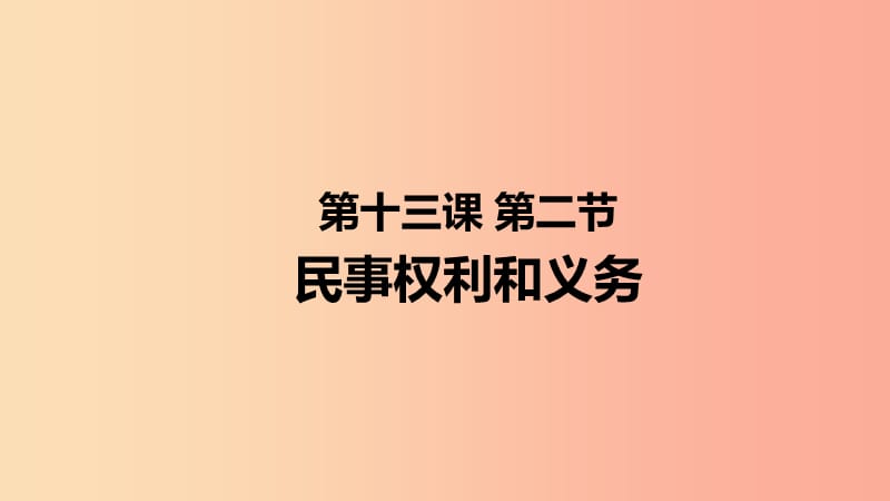 九年級(jí)道德與法治上冊(cè) 第五單元 走近民法 第十三課 認(rèn)識(shí)民法 第2框 民事權(quán)利和義務(wù)課件 教科版.ppt_第1頁(yè)