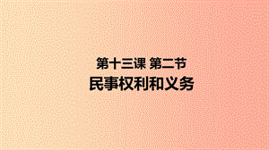 九年級道德與法治上冊 第五單元 走近民法 第十三課 認識民法 第2框 民事權利和義務課件 教科版.ppt