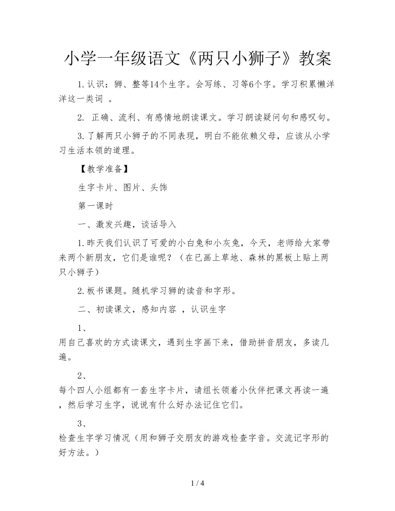 小学一年级语文《两只小狮子》教案.doc_第1页