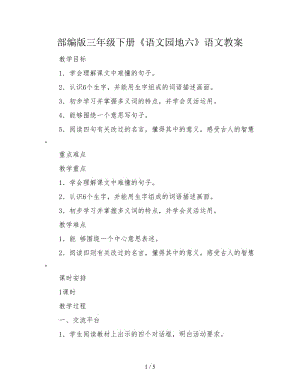 部編版三年級(jí)下冊(cè)《語(yǔ)文園地六》語(yǔ)文教案.doc