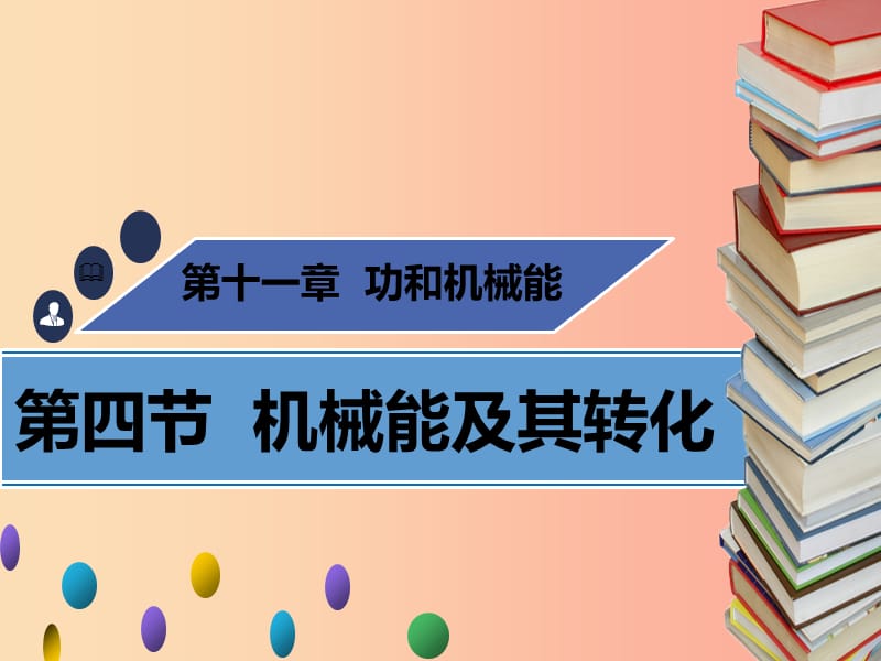 八年級(jí)物理下冊(cè) 第十一章 第四節(jié) 機(jī)械能及其轉(zhuǎn)化習(xí)題課件 新人教版.ppt_第1頁(yè)