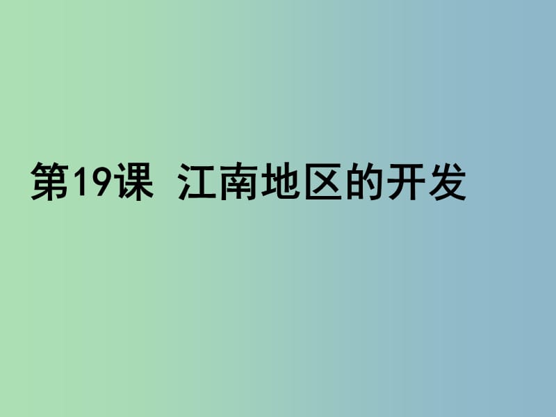 七年級(jí)歷史上冊(cè) 第19課 江南地區(qū)的開(kāi)發(fā)課件 新人教版.ppt_第1頁(yè)