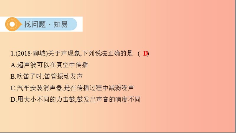 山西专用2019中考物理一轮复习第一部分光学第1讲声现象课件.ppt_第2页