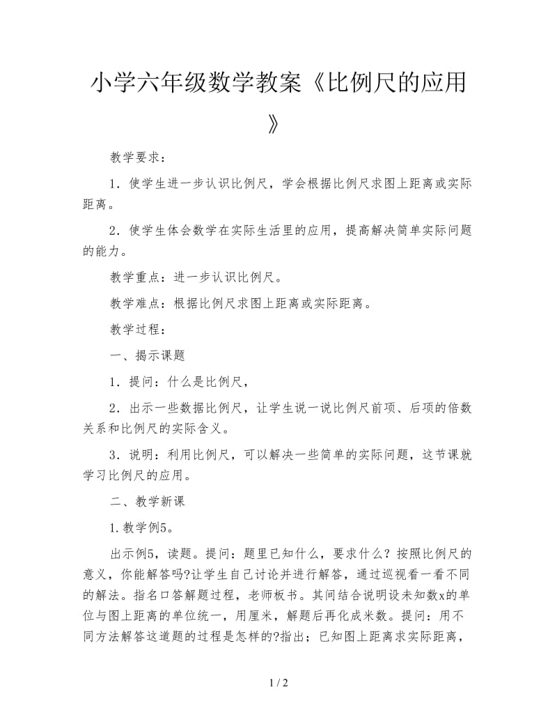 小学六年级数学教案《比例尺的应用》.doc_第1页