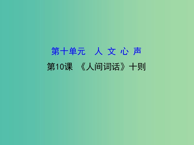 高中語文 10.10《人間詞話》十則課件 新人教版選修《中國文化經(jīng)典研讀》.ppt_第1頁