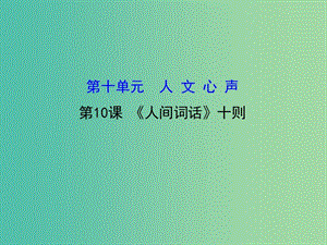 高中語文 10.10《人間詞話》十則課件 新人教版選修《中國文化經(jīng)典研讀》.ppt