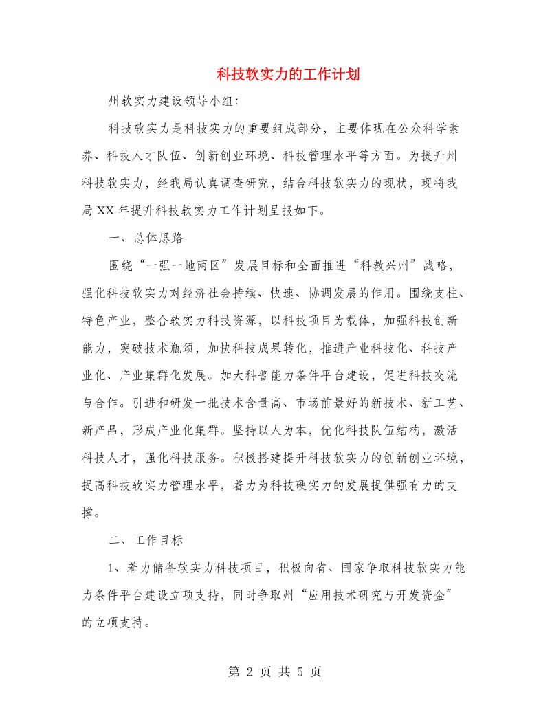 科技软实力的工作计划.doc_第2页