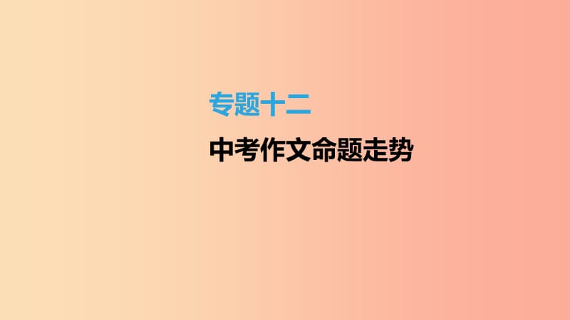 江苏省徐州市2019年中考语文总复习 第四部分 写作 专题12 中考作文命题走势课件.ppt_第1页